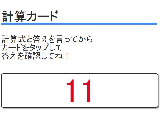 スタディチャレンジの計算カード