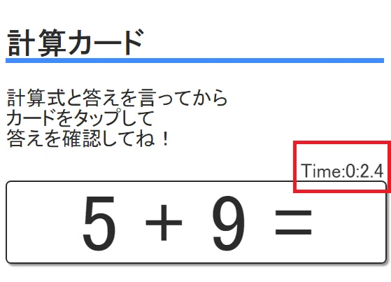 スタディチャレンジの計算カード-タイム計測のイメージ