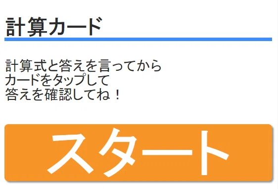 スタディチャレンジの計算カード-タイム計測のイメージ