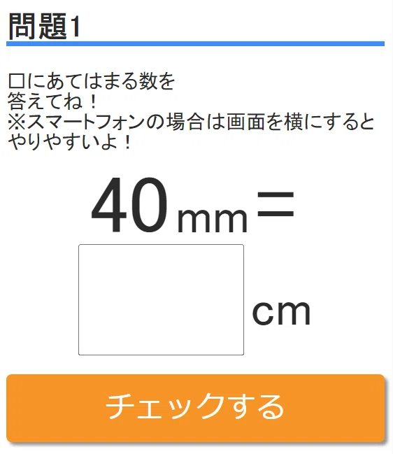 長さの変換練習Lv1